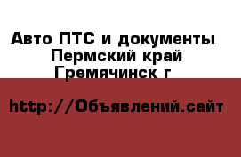 Авто ПТС и документы. Пермский край,Гремячинск г.